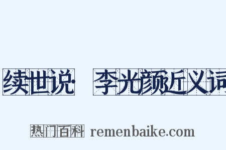 续世说·李光颜近义词是什么意思的图片
